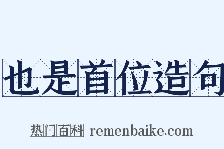 也是首位造句是什么意思的图片